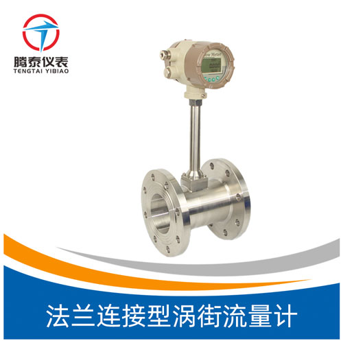 法蘭連接型渦街流量計(jì) 法蘭連接型渦街流量計(jì)