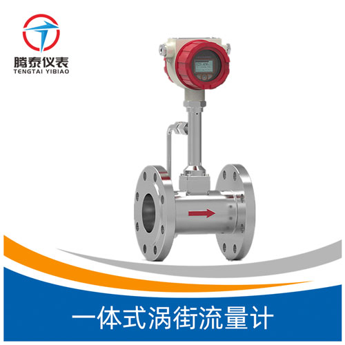 一體式渦街流量計(jì) 一體式渦街流量計(jì)