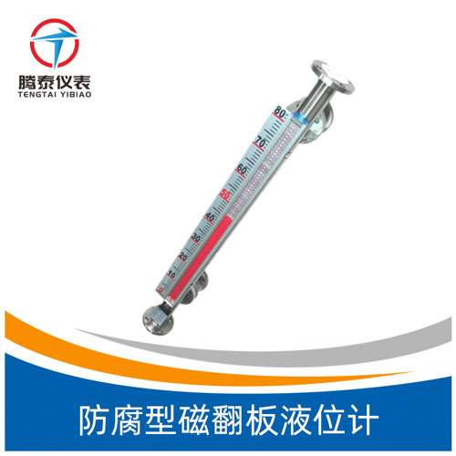 <b>防腐型磁翻板液位計</b> <b>防腐型磁翻板液位計</b>