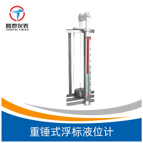 <b>重錘式浮標(biāo)液位計(jì)</b> <b>重錘式浮標(biāo)液位計(jì)</b>