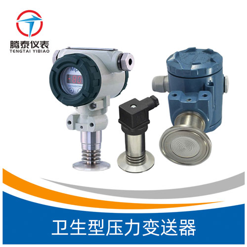 衛(wèi)生型壓力變送器 衛(wèi)生型壓力變送器