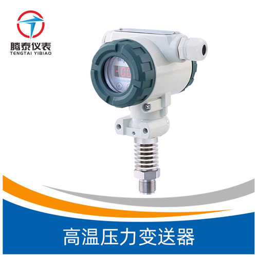 高溫壓力變送器 高溫壓力變送器