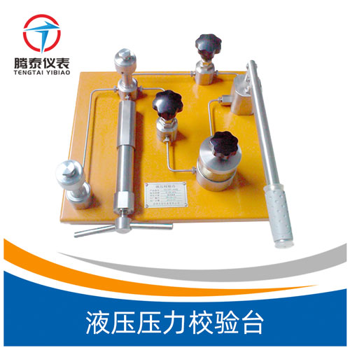 <b>液壓壓力校驗臺</b> <b>液壓壓力校驗臺</b>
