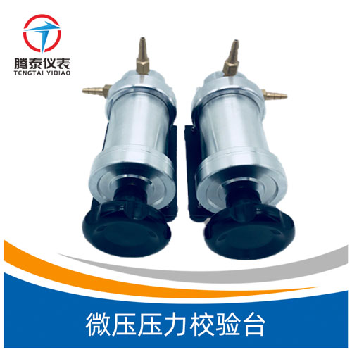 <b>微壓壓力校驗臺</b> <b>微壓壓力校驗臺</b>